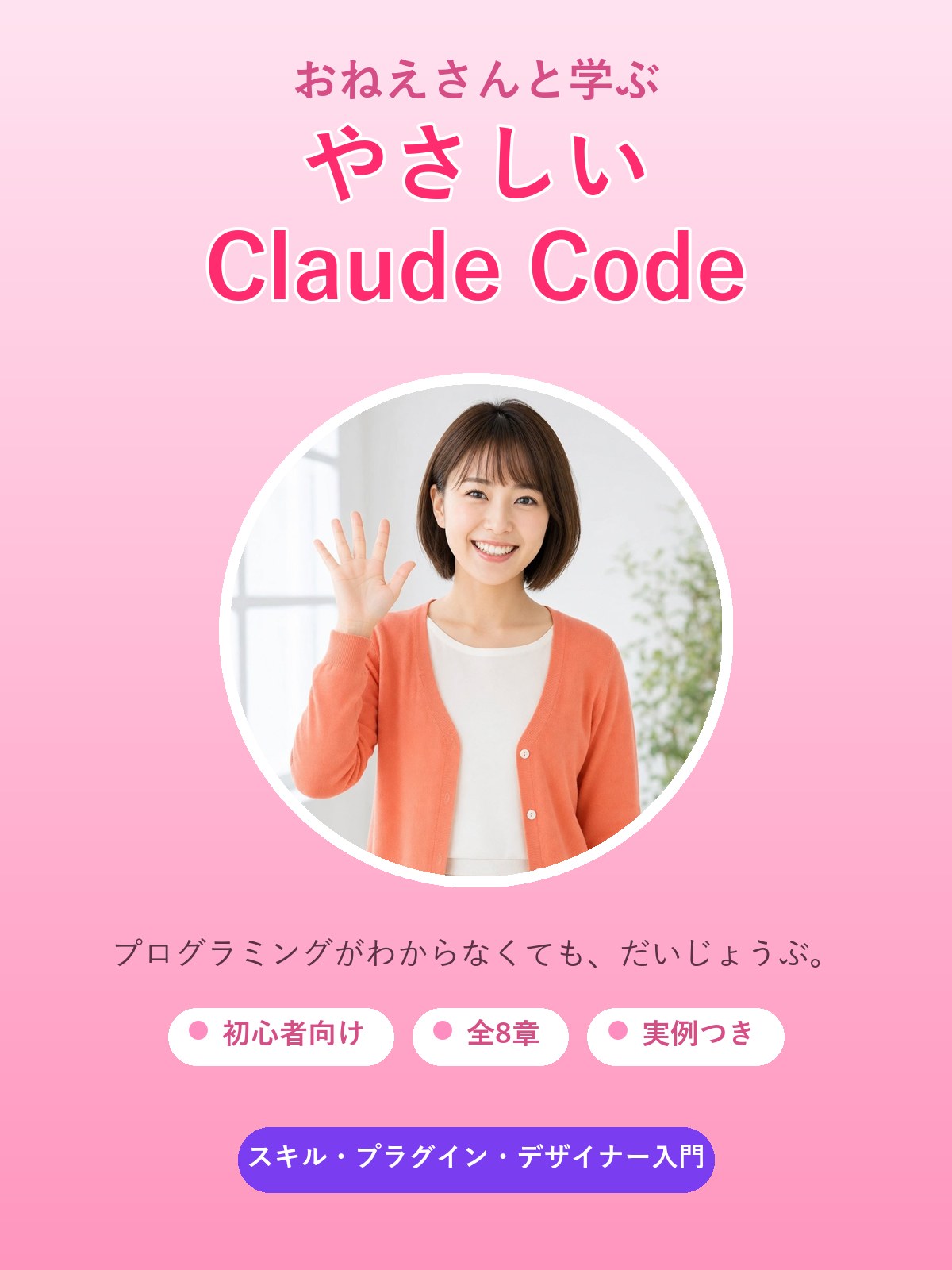 おねえさんと学ぶ やさしいClaude Code 表紙